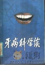牙病科学谈 1986 PDF电子版封面 14308·42 黄明清编著