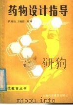 药物设计指导 1987 PDF电子版封面 14487·1 仇缀百,万维勤编译