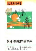 怎样当好初中班主任（1990 PDF版）