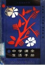中学课余生活手册 1988 PDF电子版封面 7220003803 陶国富等著