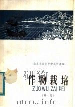 山东省农业中学试用课本  作物栽培  棉花（1982 PDF版）