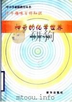 神奇的化学世界 1997 PDF电子版封面 7501137722 柳国林,侯汇明编著