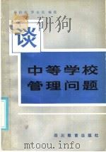 谈中等学校管理问题 1986 PDF电子版封面 7344·390 希伯候,罗宗民编