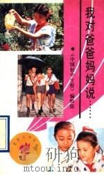 我对爸爸妈妈说……   1991  PDF电子版封面  7533209974  《中国初中生报》编辑部编 