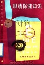 眼睛保健知识 1989 PDF电子版封面 7532014452 褚仁远著