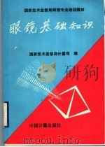 眼镜基础知识（1997 PDF版）