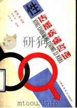 性传播疾病咨询 1990 PDF电子版封面 7539003022 朱景委,马世俊编著