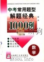 中考常用题型解题经典1000例  数学  修订版（1997 PDF版）