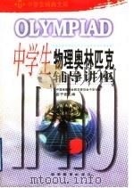 中学生物理奥林匹克辅导讲座（1993 PDF版）