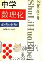 中学数理化必备手册   1995  PDF电子版封面  7532603679  唐尚斌等撰稿 