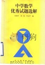中学数学优秀试题选解（1990 PDF版）