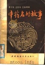 中药名的故事   1988.09  PDF电子版封面  7562101302  贾河先等编 