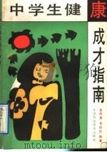 中学生健康成才指南 1992 PDF电子版封面 7530811320 李传良,金培珍编著