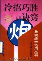 冷招巧胜诀窍 1996 PDF电子版封面 7810510274 李浭,任云编著