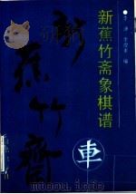 新蕉竹斋象棋谱   1990  PDF电子版封面  7800612775  李澬，李瞭来著 