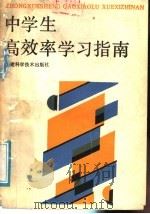 中学生高效率学习指南（1989 PDF版）