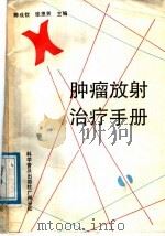 肿瘤放射治疗手册   1988  PDF电子版封面  7110001865  陈成钦，张恩罴主编 