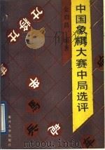 中国象棋大赛中局选评 1989 PDF电子版封面 7310001613 金启昌编著