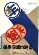 象棋实践中局谱 1987 PDF电子版封面 7805480044 甘雨时编著
