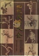 四川武术大全   1989  PDF电子版封面  7536411502  毛银坤主编；傅尚勋，吴信详，李蓉编 