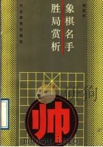 象棋名手胜局赏析（1989 PDF版）