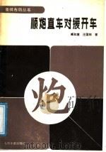 顺炮直车对缓开车 1991 PDF电子版封面 7500906609 臧如意,王国栋编著