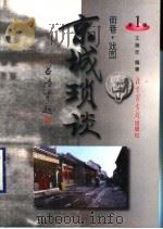 街巷·戏园 1998 PDF电子版封面 7501314756 王瑞年编著
