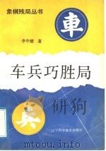 车兵巧胜局 1992 PDF电子版封面 7538113487 李中健著