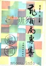 飞相局专集 1986 PDF电子版封面 7077·3068 刘彬如,邱志源著