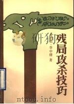 残局攻杀技巧（1990 PDF版）