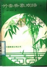 竹香斋象戏谱  第2集   1986  PDF电子版封面  7457·37  （清）张乔栋著 