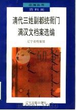 清代三姓副都统衙门满汉文档案选编 1995 PDF电子版封面 7805072868 辽宁省档案馆编