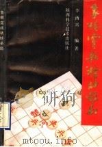 象棋实战精妙杀局 1993 PDF电子版封面 7536912110 李西兴编著