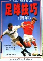 足球技巧  图解   1996  PDF电子版封面  7500913184  （英）波拉·伍兹（Paula Woods）著；周蓉，周德至译 
