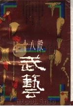 十八般武艺   1992  PDF电子版封面  7537909040  宾彦红，孙以煜著 