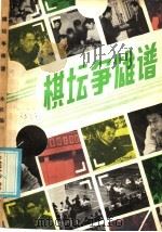棋坛争雄谱 1986 PDF电子版封面 7077·3056 本社编