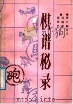棋谱秘录 1987 PDF电子版封面 7457·72 傅万钟精选,冯锦诸,杨明忠诠注