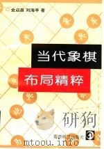 当代象棋布局精粹 1996 PDF电子版封面 7805485151 金启昌,刘海亭著