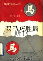双马巧胜局 1992 PDF电子版封面 7538113312 李中健编著