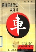 象棋基本杀法及练习 1993 PDF电子版封面 720001723X 刘准编