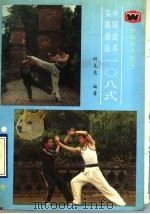 中国武术实战技法一百零八式（1990 PDF版）