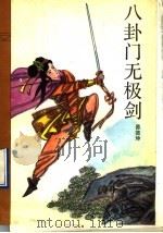 八卦门无极剑 1990 PDF电子版封面 7213005472 易德坤著
