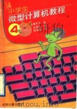 中学生微型计算机教程 第4册 1988 PDF电子版封面 7502600825 (日)奥泽清吉著;田友臣译