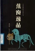 蕉窗逸品  诠订本（1988 PDF版）