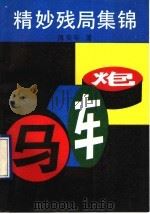 精妙残局集锦   1990  PDF电子版封面  7805482578  傅荣年著；刘国斌等评解 