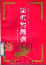 象棋对局选  4（1990 PDF版）