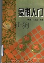 象棋入门 1997 PDF电子版封面 7504209011 范孙操主编;李?,马正富编著