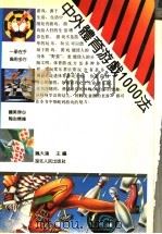 中外体育游戏1000法   1992  PDF电子版封面  7216008359  魏大鸿主编 