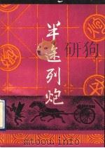 半途列炮 1990 PDF电子版封面 7539003812 吴启生编著