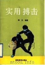 实用搏击 1991 PDF电子版封面 7040035790 郭仪编著